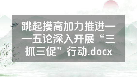 跳起摸高加力推进——五论深入开展“三抓三促”行动.docx