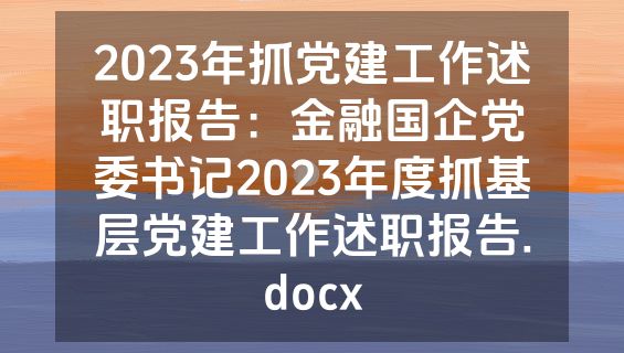 2023年抓党建工作述职报告：金融国企党委书记2023年度抓基层党建工作述职报告.docx