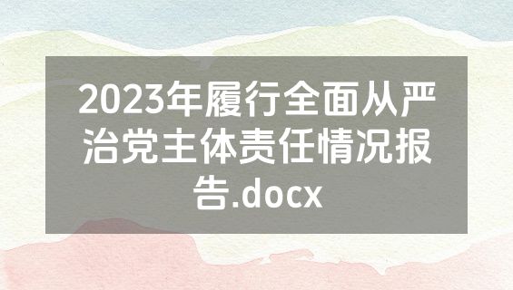 2023年履行全面从严治党主体责任情况报告.docx