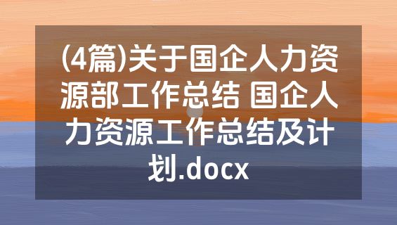 (4篇)关于国企人力资源部工作总结 国企人力资源工作总结及计划.docx
