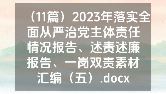 （11篇）2023年落实全面从严治党主体责任情况报告、述责述廉报告、一岗双责素材汇编（五）.docx