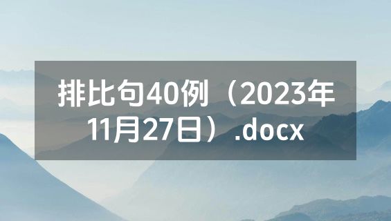排比句40例（2023年11月27日）.docx
