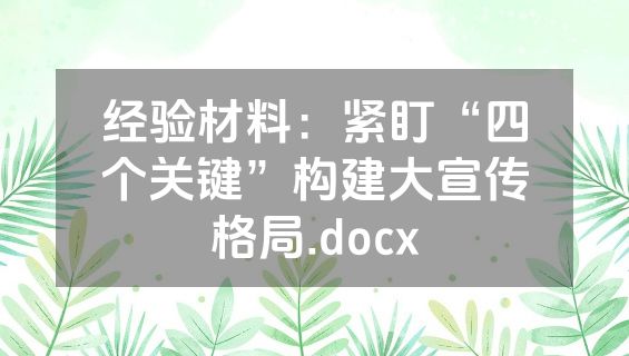 经验材料：紧盯“四个关键”构建大宣传格局.docx