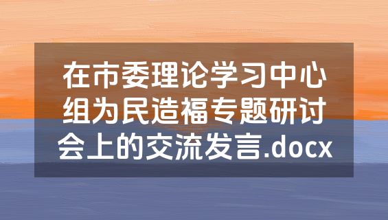 在市委理论学习中心组为民造福专题研讨会上的交流发言.docx