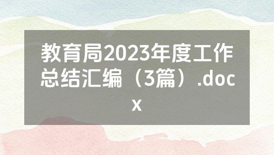 教育局2023年度工作总结汇编（3篇）.docx
