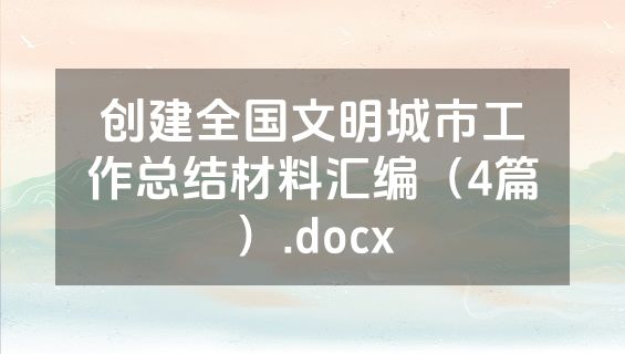 创建全国文明城市工作总结材料汇编（4篇）.docx