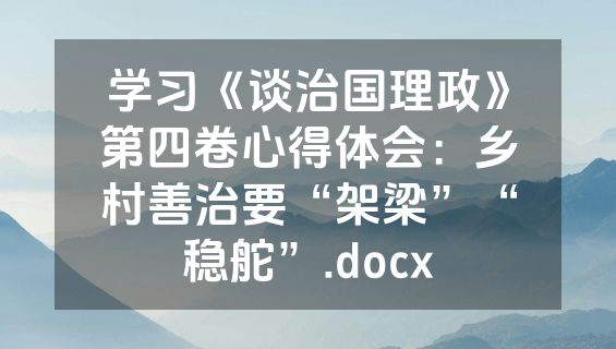 学习《谈治国理政》第四卷心得体会：乡村善治要“架梁”“稳舵”.docx