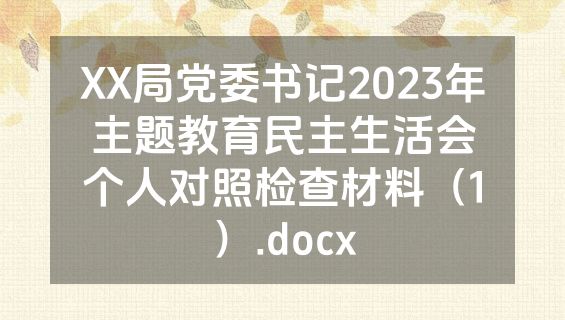 XX局党委书记2023年主题教育民主生活会个人对照检查材料（1）.docx