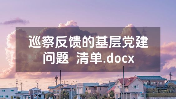 巡察反馈的基层党建问题  清单.docx