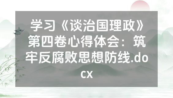 学习《谈治国理政》第四卷心得体会：筑牢反腐败思想防线.docx