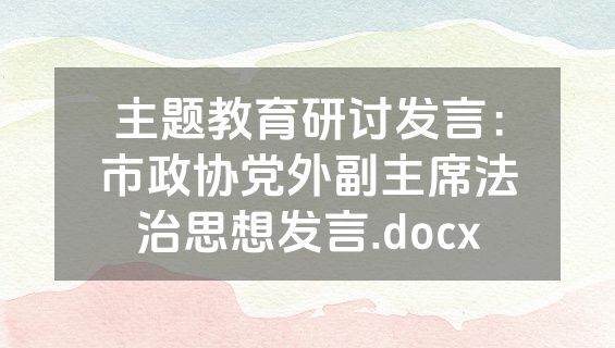 主题教育研讨发言：市政协党外副主席法治思想发言.docx
