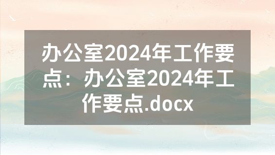 办公室2024年工作要点：办公室2024年工作要点.docx