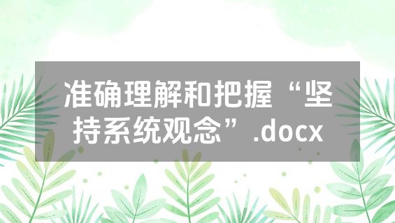 准确理解和把握“坚持系统观念”.docx