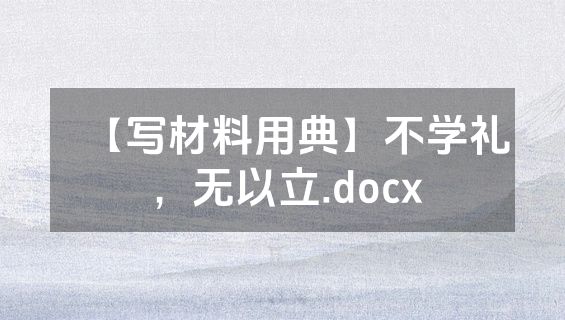 【写材料用典】不学礼，无以立.docx