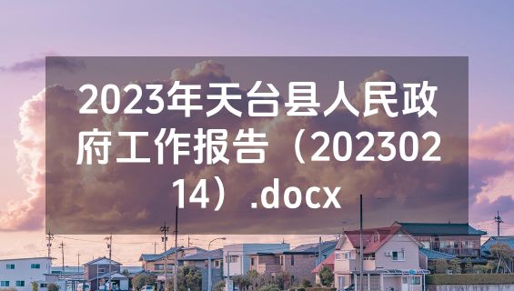 2023年天台县人民政府工作报告（20230214）.docx