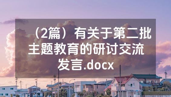 （2篇）有关于第二批主题教育的研讨交流发言.docx