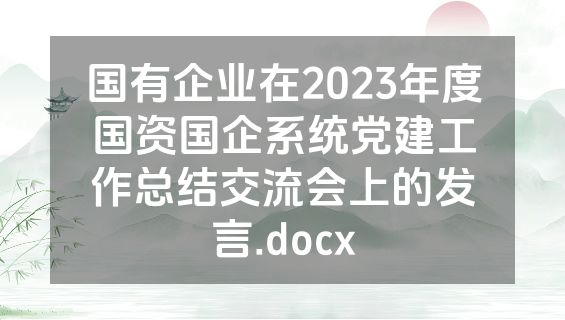 国有企业在2023年度国资国企系统党建工作总结交流会上的发言.docx