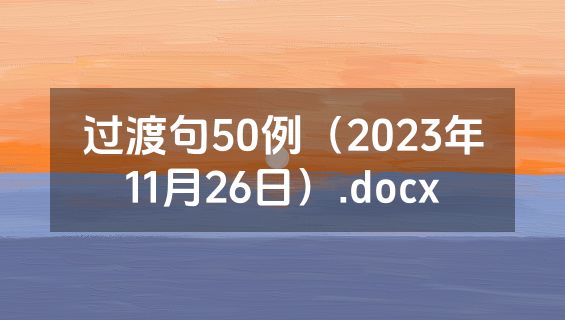 过渡句50例（2023年11月26日）.docx