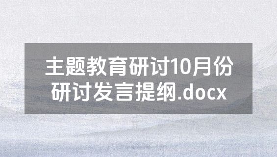 主题教育研讨10月份研讨发言提纲.docx