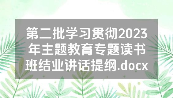 第二批学习贯彻2023年主题教育专题读书班结业讲话提纲.docx