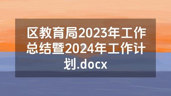 区教育局2023年工作总结暨2024年工作计划.docx