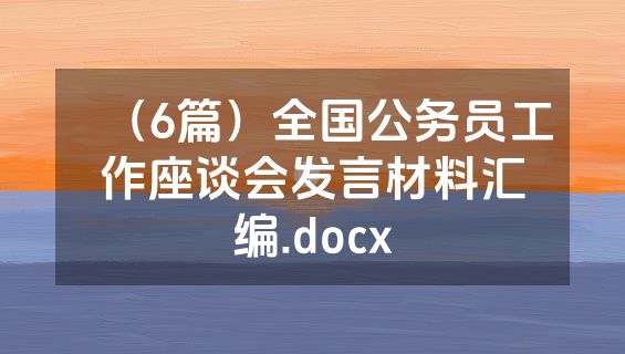 （6篇）全国公务员工作座谈会发言材料汇编.docx