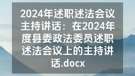 2024年述职述法会议主持讲话：在2024年度县委政法委员述职述法会议上的主持讲话.docx
