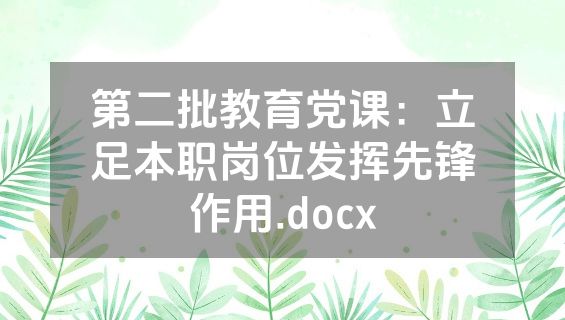 第二批教育党课：立足本职岗位发挥先锋作用.docx