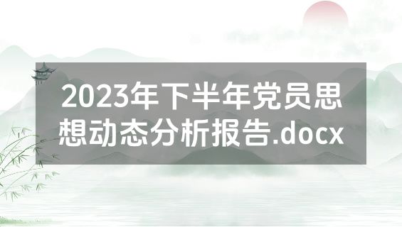 2023年下半年党员思想动态分析报告.docx