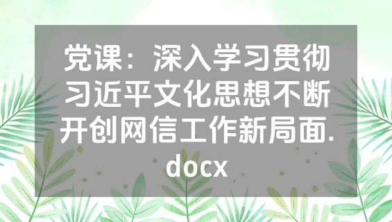 党课：深入学习贯彻习近平文化思想不断开创网信工作新局面.docx