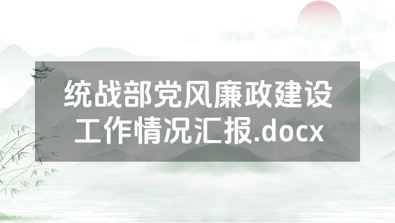 统战部党风廉政建设工作情况汇报.docx
