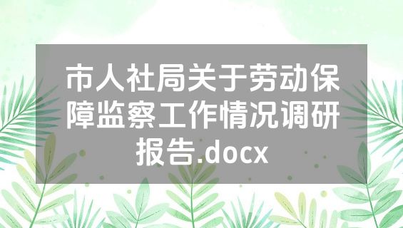 市人社局关于劳动保障监察工作情况调研报告.docx