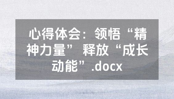 心得体会：领悟“精神力量” 释放“成长动能”.docx