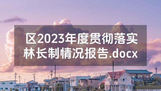 区2023年度贯彻落实林长制情况报告.docx