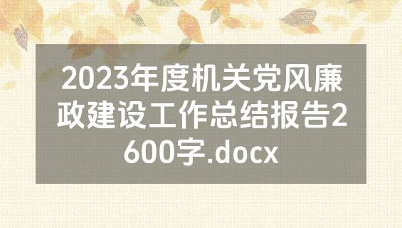 2023年度机关党风廉政建设工作总结报告2600字.docx