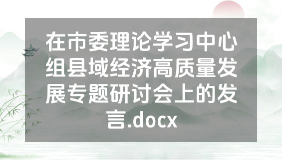 在市委理论学习中心组县域经济高质量发展专题研讨会上的发言.docx