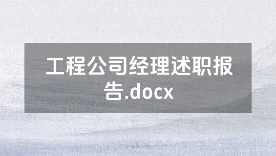 工程公司经理述职报告.docx
