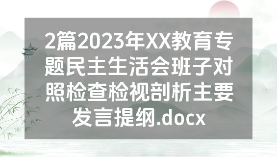 2篇2023年XX教育专题民主生活会班子对照检查检视剖析主要发言提纲.docx