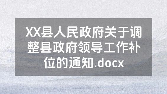 XX县人民政府关于调整县政府领导工作补位的通知.docx