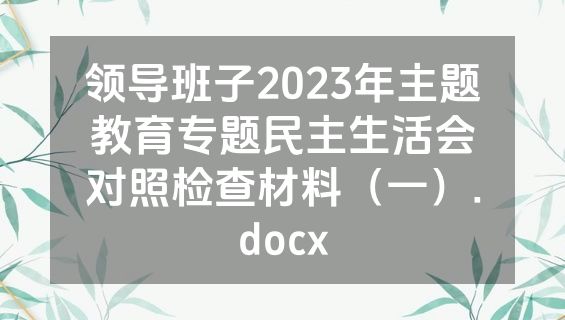 领导班子2023年主题教育专题民主生活会对照检查材料（一）.docx