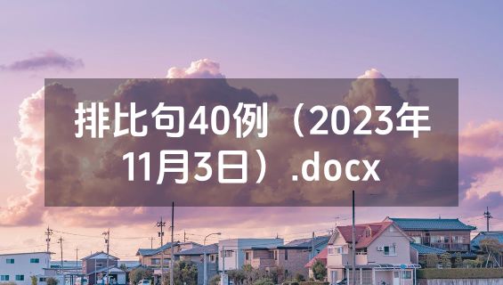 排比句40例（2023年11月3日）.docx