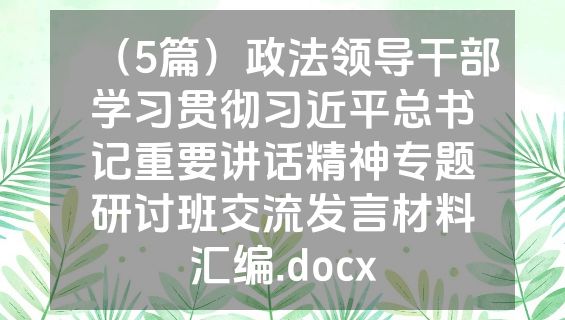 （5篇）政法领导干部学习贯彻习近平总书记重要讲话精神专题研讨班交流发言材料汇编.docx