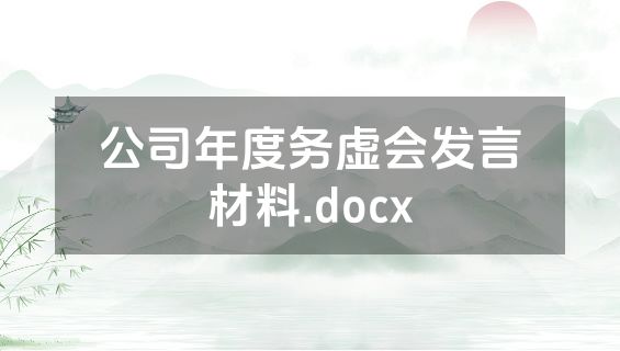 公司年度务虚会发言材料.docx