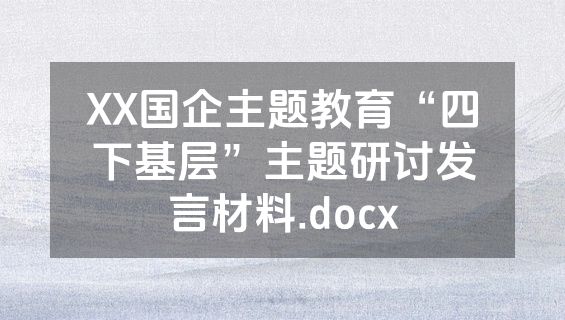 XX国企主题教育“四下基层”主题研讨发言材料.docx