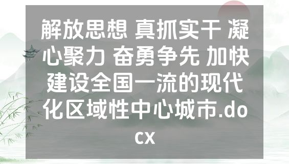解放思想 真抓实干 凝心聚力 奋勇争先 加快建设全国一流的现代化区域性中心城市.docx