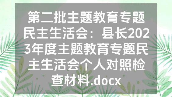 第二批主题教育专题民主生活会：县长2023年度主题教育专题民主生活会个人对照检查材料.docx