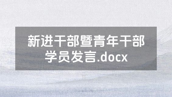 新进干部暨青年干部学员发言.docx