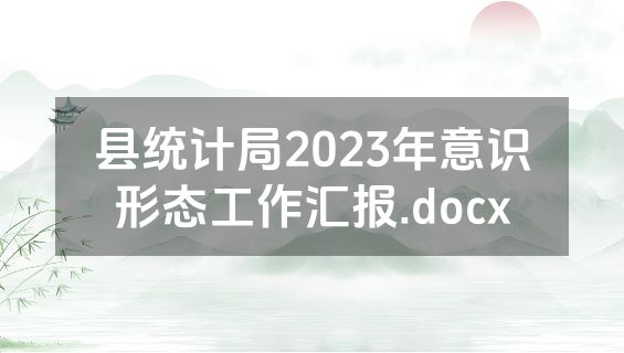 县统计局2023年意识形态工作汇报.docx