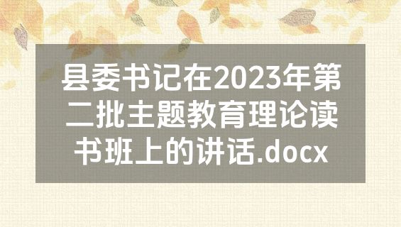 县委书记在2023年第二批主题教育理论读书班上的讲话.docx