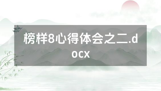 榜样8心得体会之二.docx